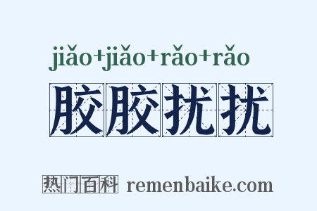 胶胶扰扰是什么意思的图片